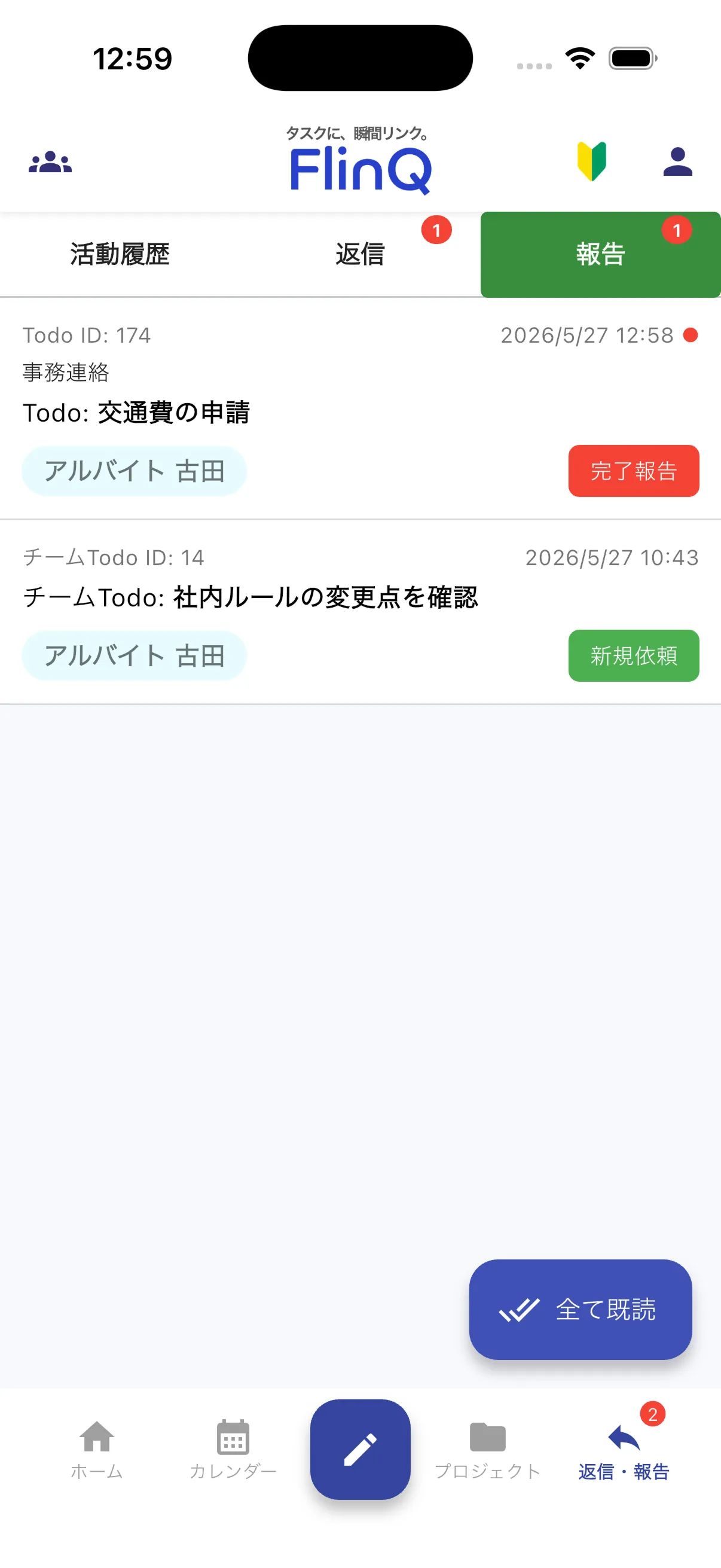 Todoを依頼・完了する - 5/5