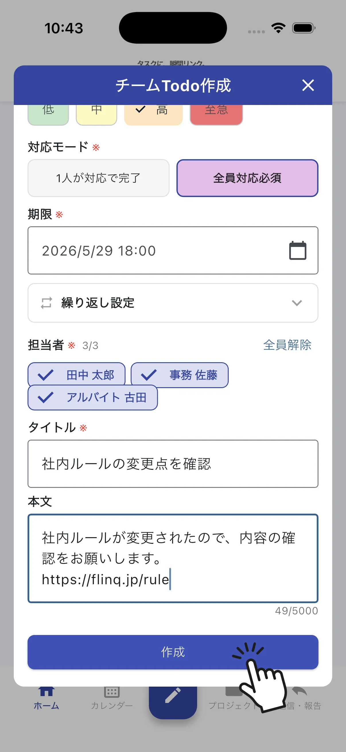 スタッフ全員にTodoを共有・依頼する - 1/5