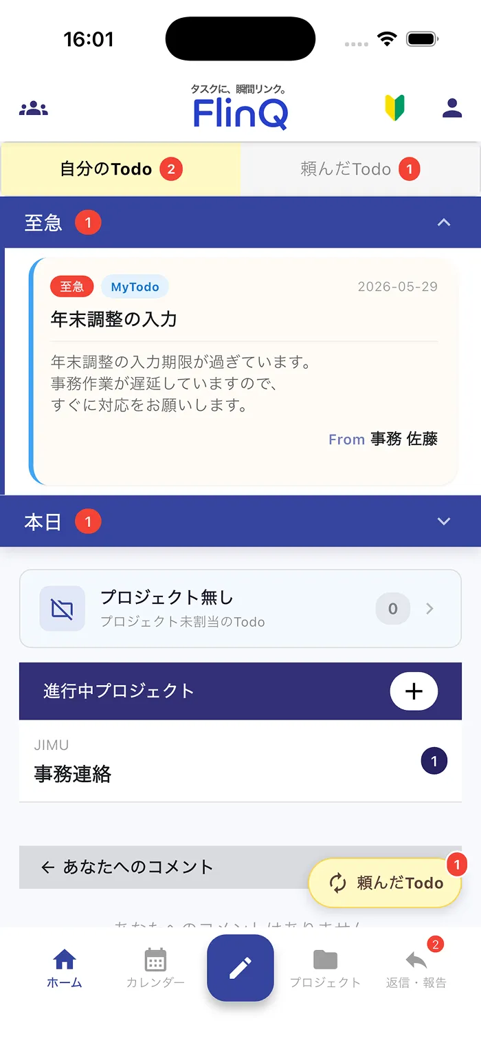 ホーム画面の最上部に
「至急」が赤で表示