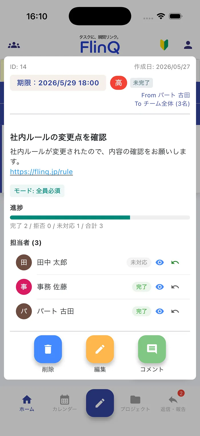 全員の対応状況が
進捗バーで見える